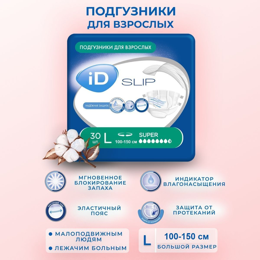 Памперсы для взрослых iD Slip Super размер L (100-150 см) - 30 шт