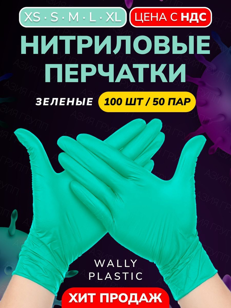 Wally plastic, Перчатки одноразовые винилово-нитриловые, гипоаллергенные, без текстуры - 100 шт. (50 #1