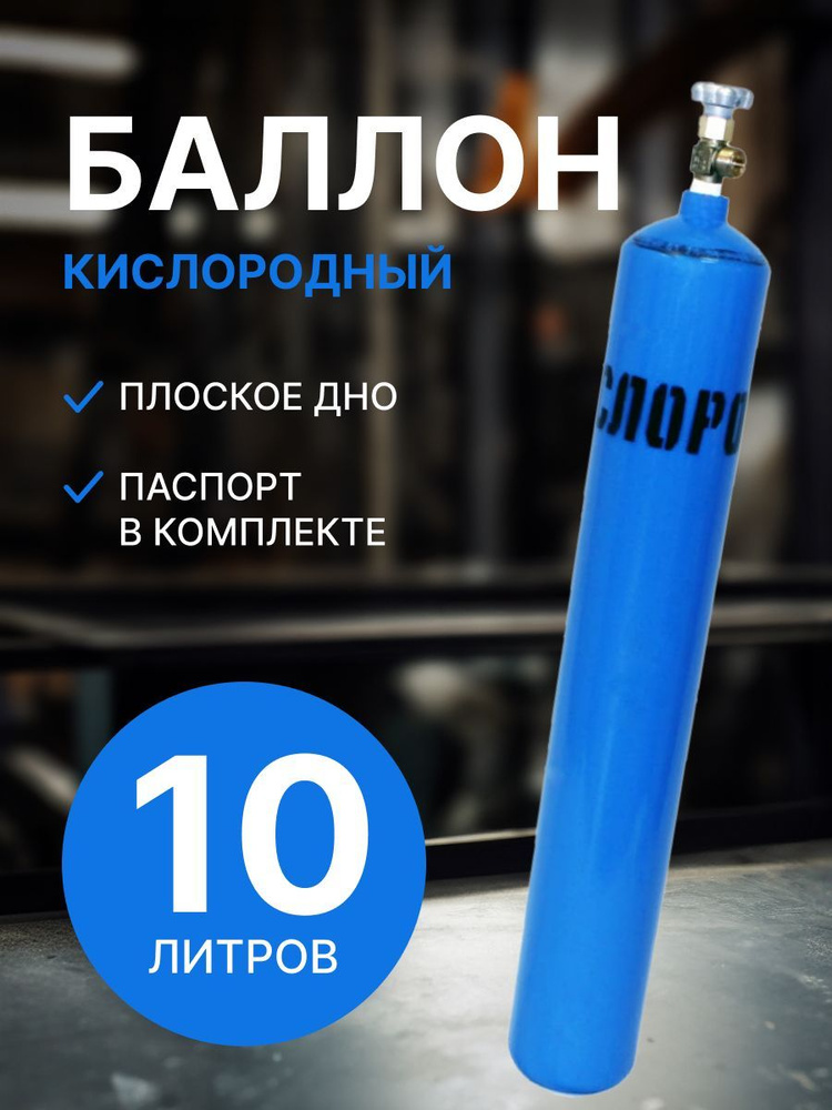 Баллон кислородный 10 л Ярпожинвест (шовный) - купить с доставкой по ...