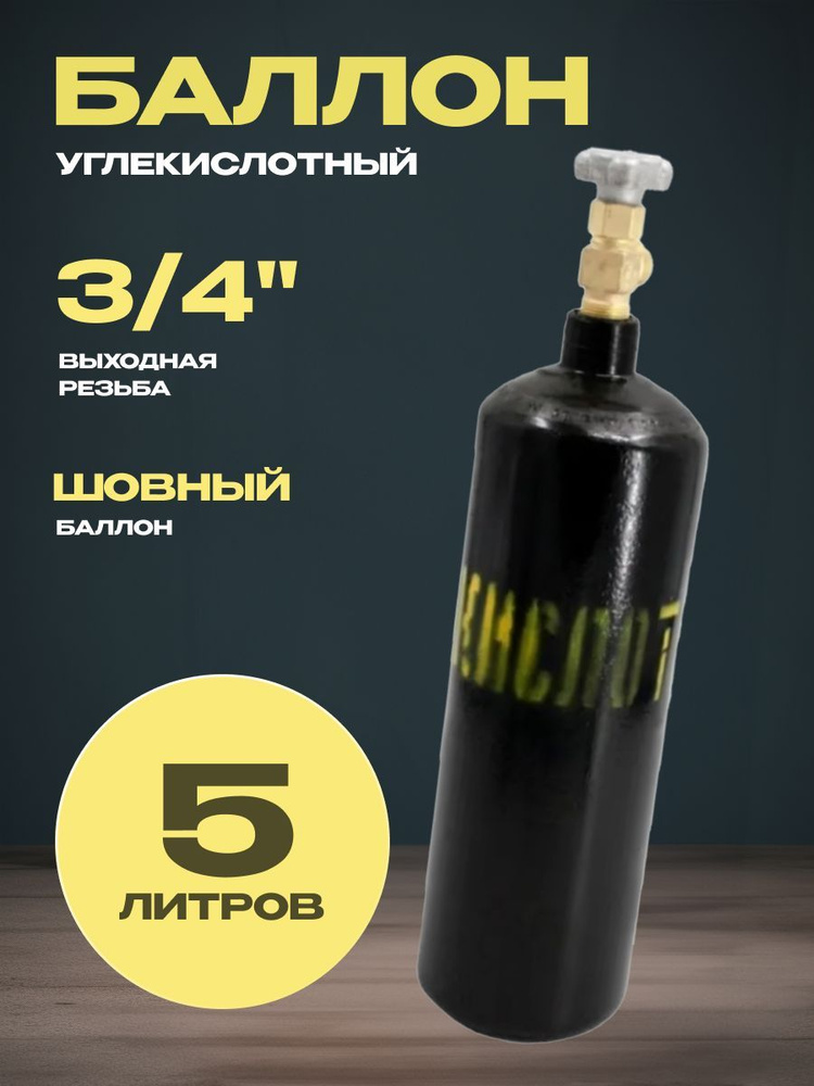 Баллон Углекислота 40 л