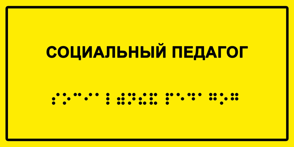 Табличка с шрифтом Брайля "Социальный педагог", 30х15 см. #1