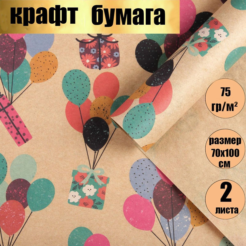 Бумага упаковочная подарочная крафтовая ,"Подарки, в наборе 2 листа 70х100см  #1