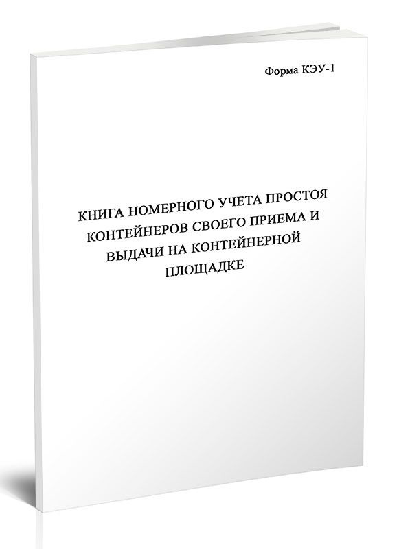 Книга номерного учета простоя контейнеров своего приема и выдачи на ...