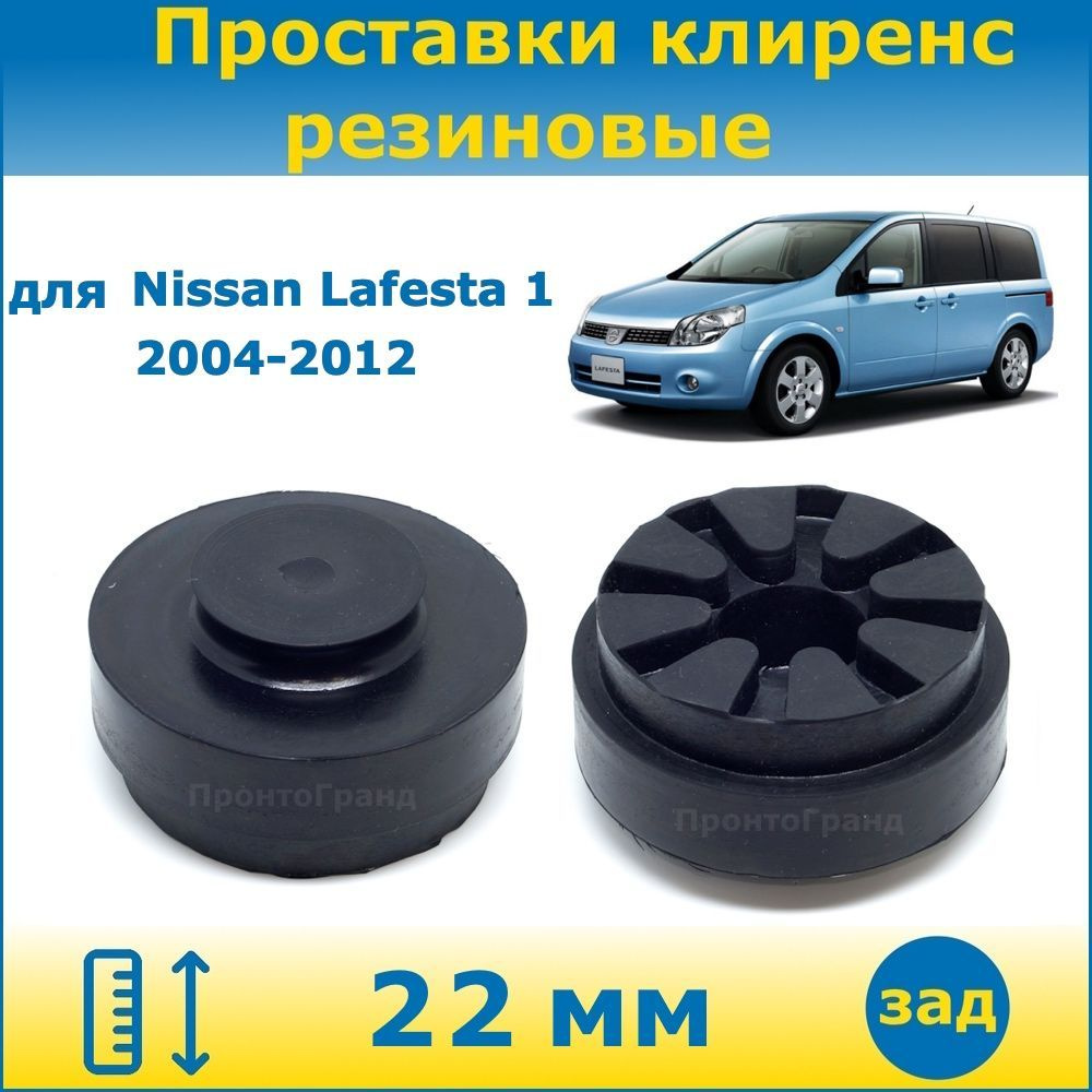 Проставки задних пружин увеличения клиренса 22 мм резиновые для Nissan  Lafesta 1 Ниссан Лафеста 2004-2012, 1 поколение кузов B30 2WD 4WD,  ПронтоГранд - купить по доступным ценам в интернет-магазине OZON  (1211322627)