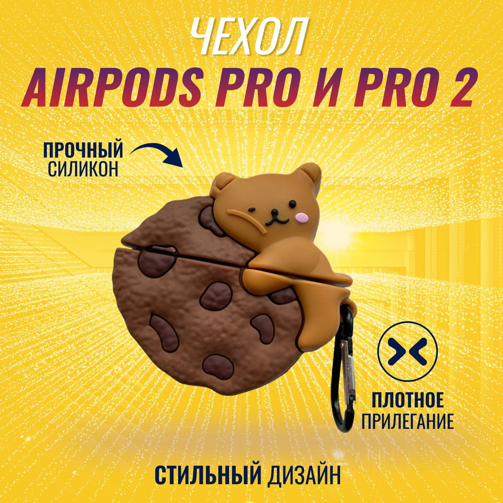 Чехол для AirPods Pro и AirPods Pro 2 (2022) (Мишка на печеньке)