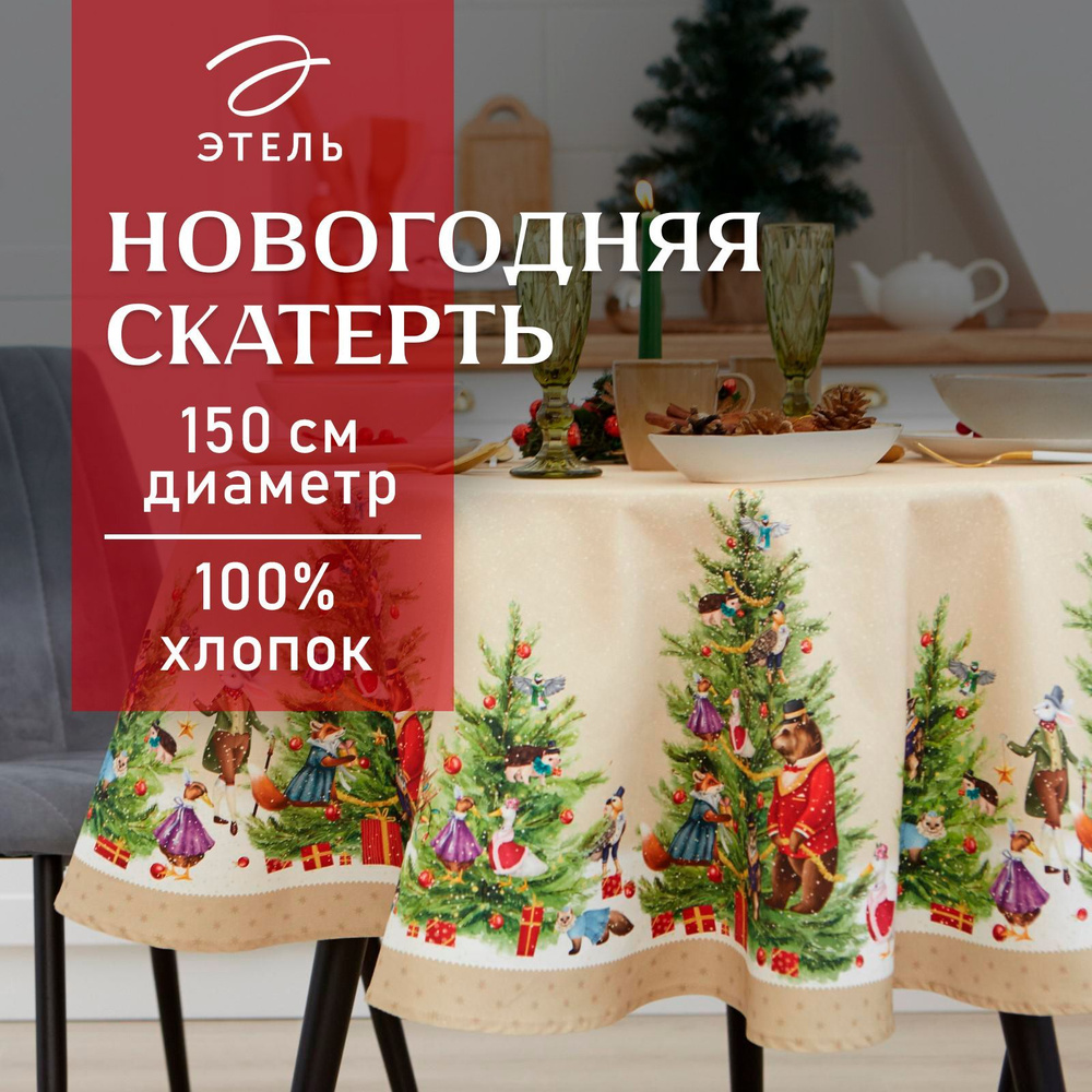 Скатерть на стол Круглая Новогодняя 150x150 Этель Noble Christmas Влагоотталкивающая  #1