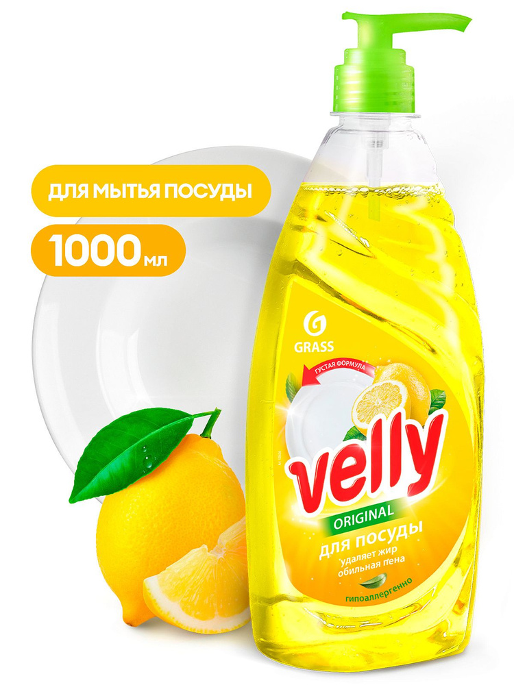 Средство для мытья посуды Grass Velly 1000мл лимон #1