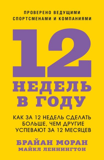 12 недель в году. Как за 12 недель сделать больше, чем другие успевают за 12 месяцев | Леннингтон Майкл, #1