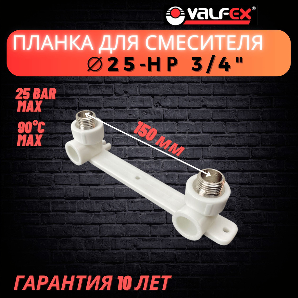 Водорозетка, планка под смеситель 25х3/4" НР Valfex #1