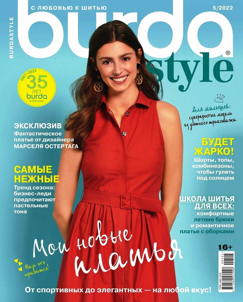 Журнал Бурда (Burda Style) №01/2018