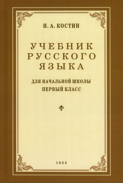 Учебник русского языка для 1 класса. 1953 год - купить с доставкой по ...