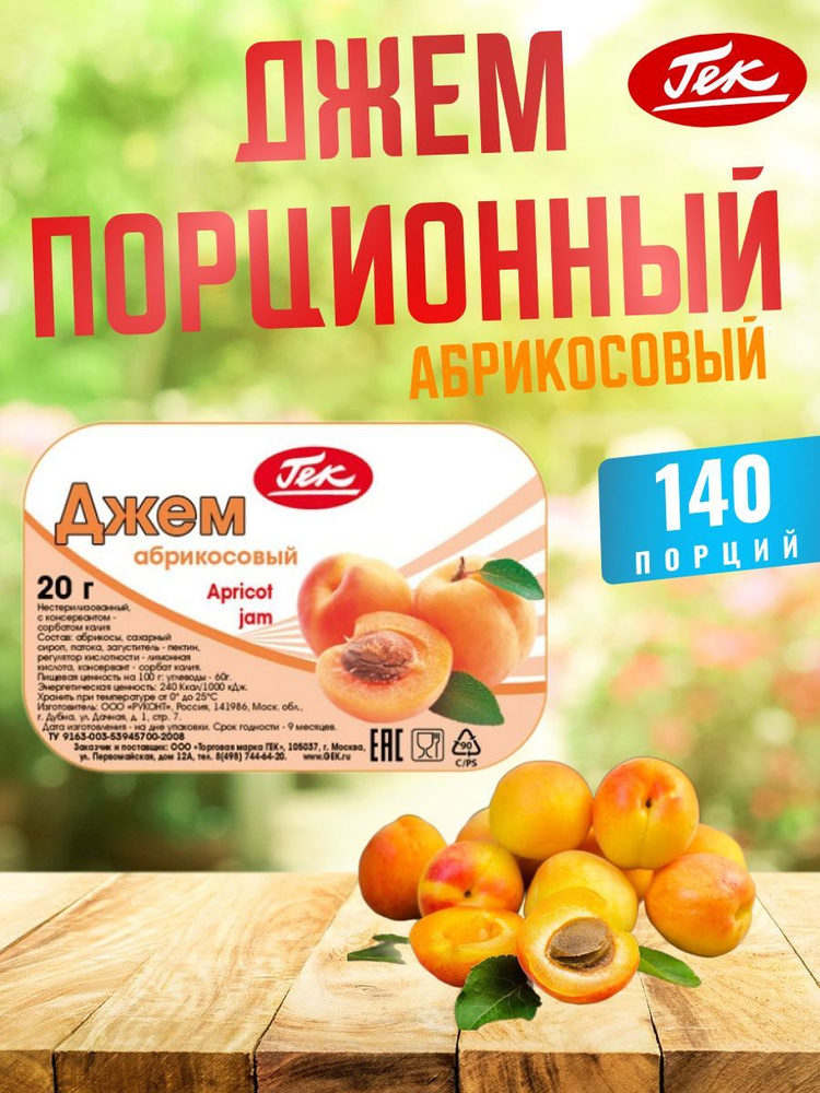 Гек Джем порционный Абрикосовый коробка 140 штук по 20 грамм Apricot Jam  #1