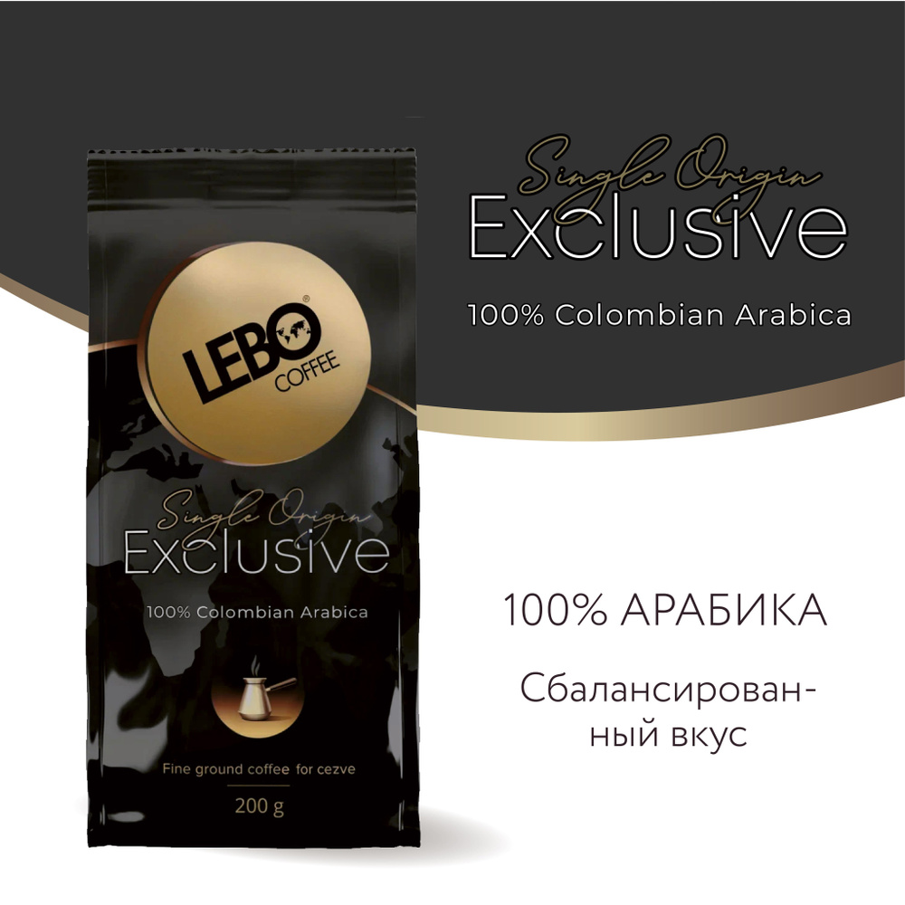 Кофе молотый для турки LEBO Exclusive Арабика, средняя обжарка, 200 г  #1
