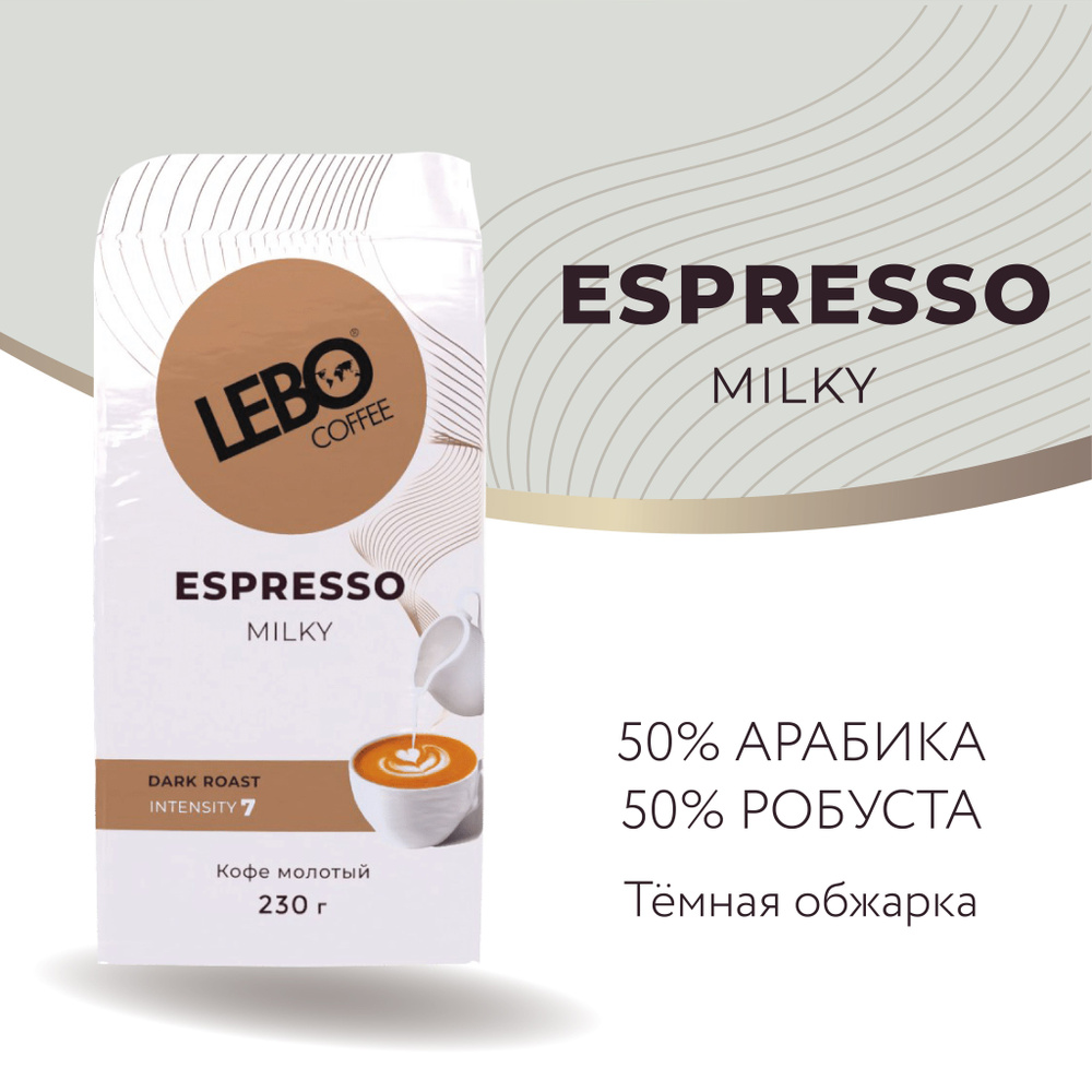 Кофе молотый LEBO ESPRESSO MILKY брикет 230 г #1