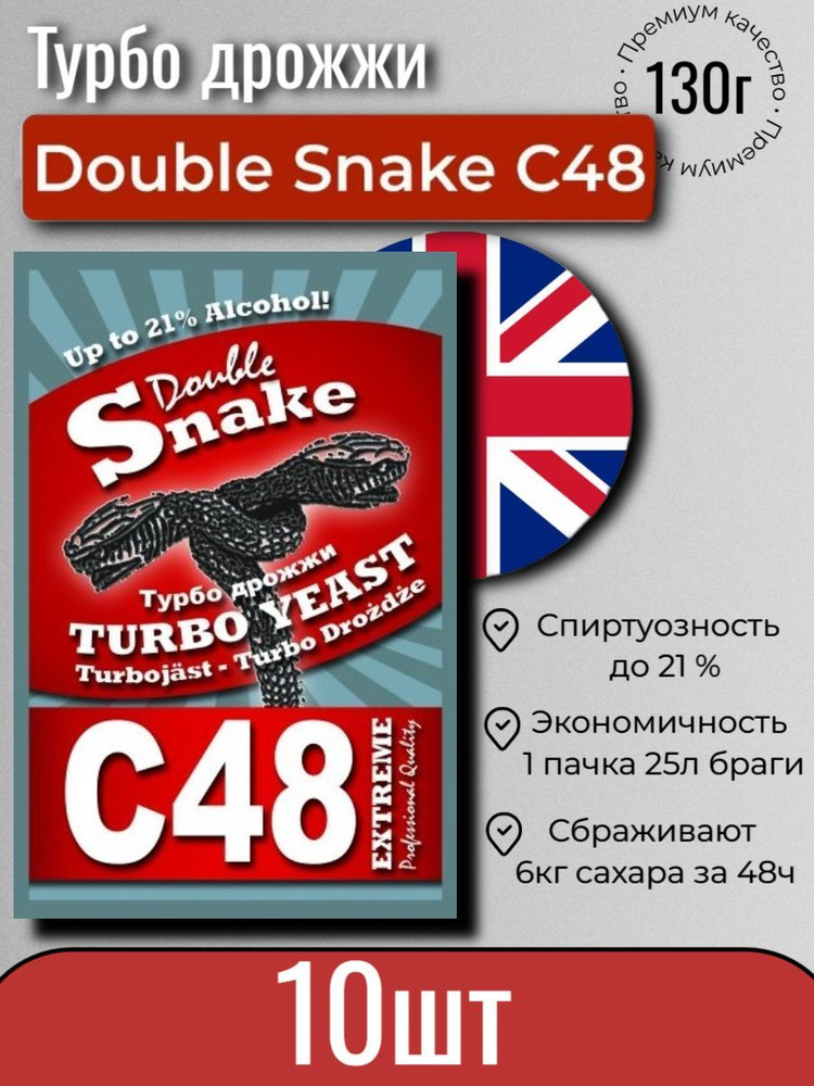 Double snake Дрожжи Сухие активные Спиртовые 1300г. 10шт. #1