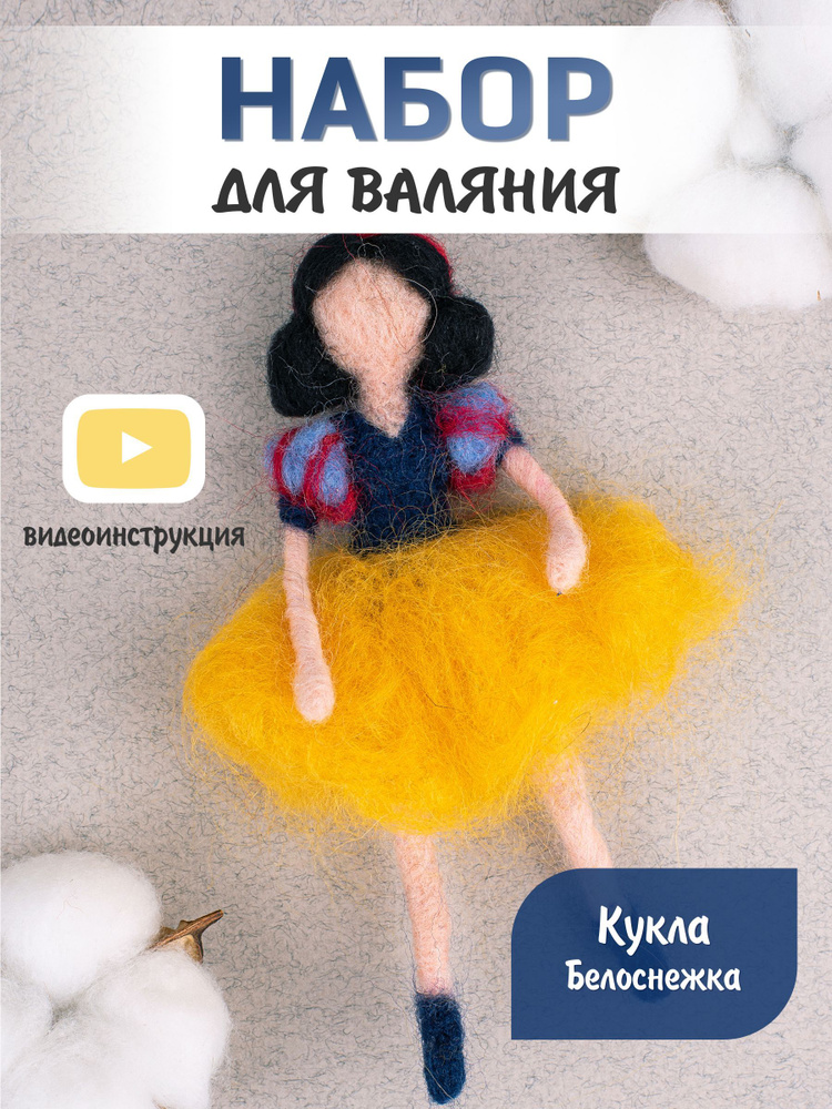Набор для рукоделия. Сухое валяние игрушки своими руками Белоснежка #1