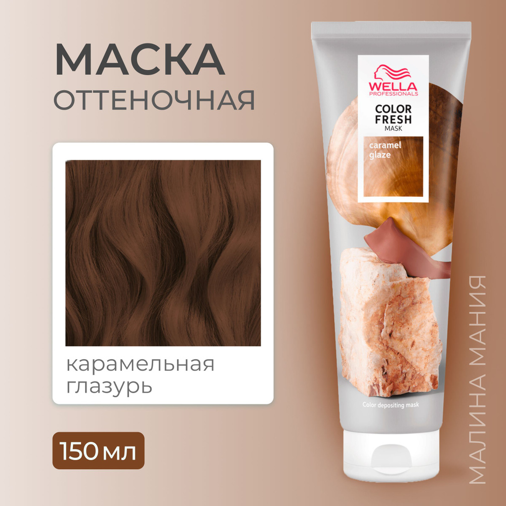 WELLA PROFESSIONALS Оттеночная маска COLOR FRESH для волос (Карамельная  глазурь), 150 мл