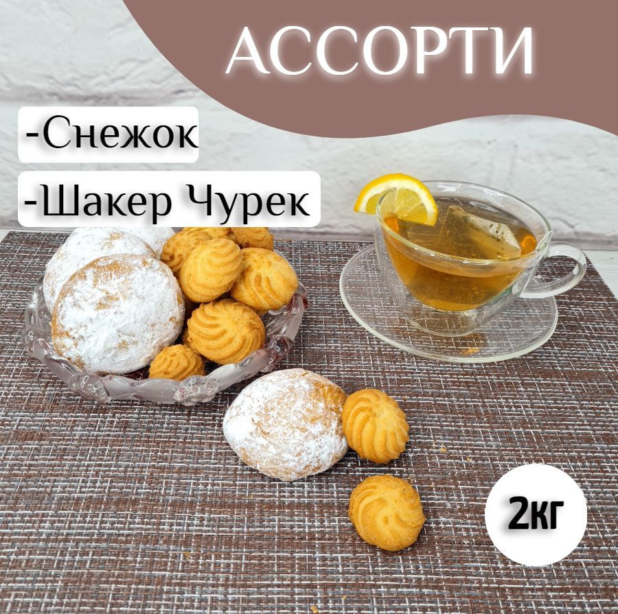Печенье ассорти "Снежок" + "Шакер-чурек", 2кг #1