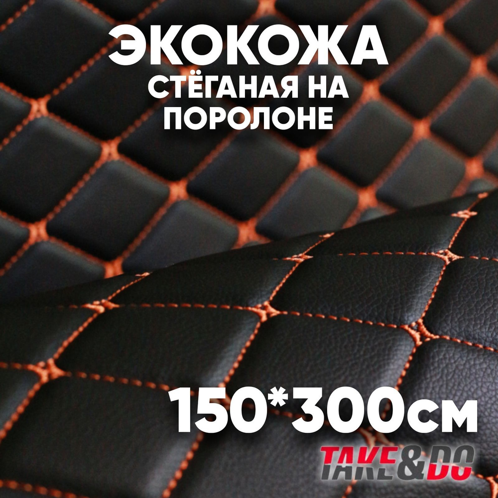 Экокожа стеганая - 150 х 250 см - Черный ромб, нить оранжевая ...