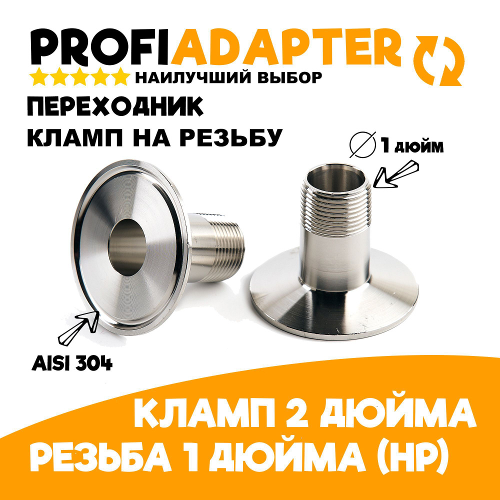 Переходник кламп 2 дюйма на наружная резьба 1 дюйм папа PROFIADAPTER  #1