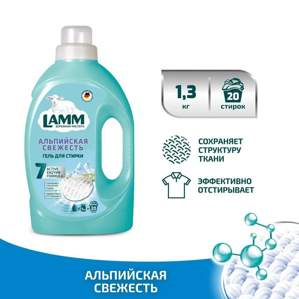 LAMM Альпийская свежесть гель для стирки белого белья бесфосфатный 20 стирок 1,3 кг  #1