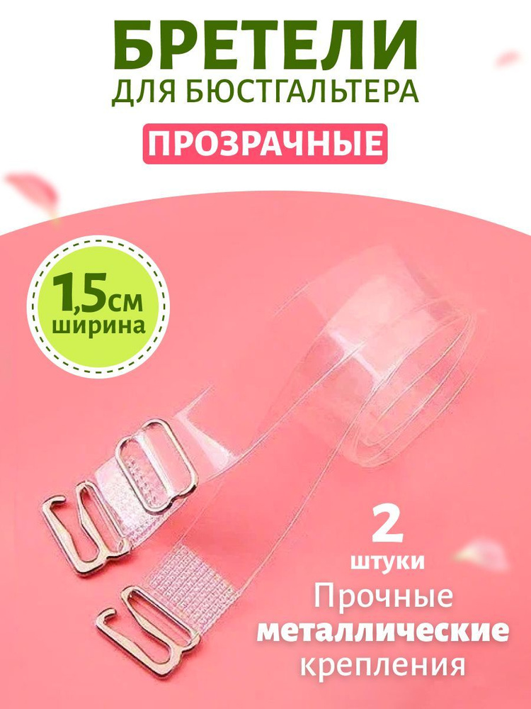 Бретели #1