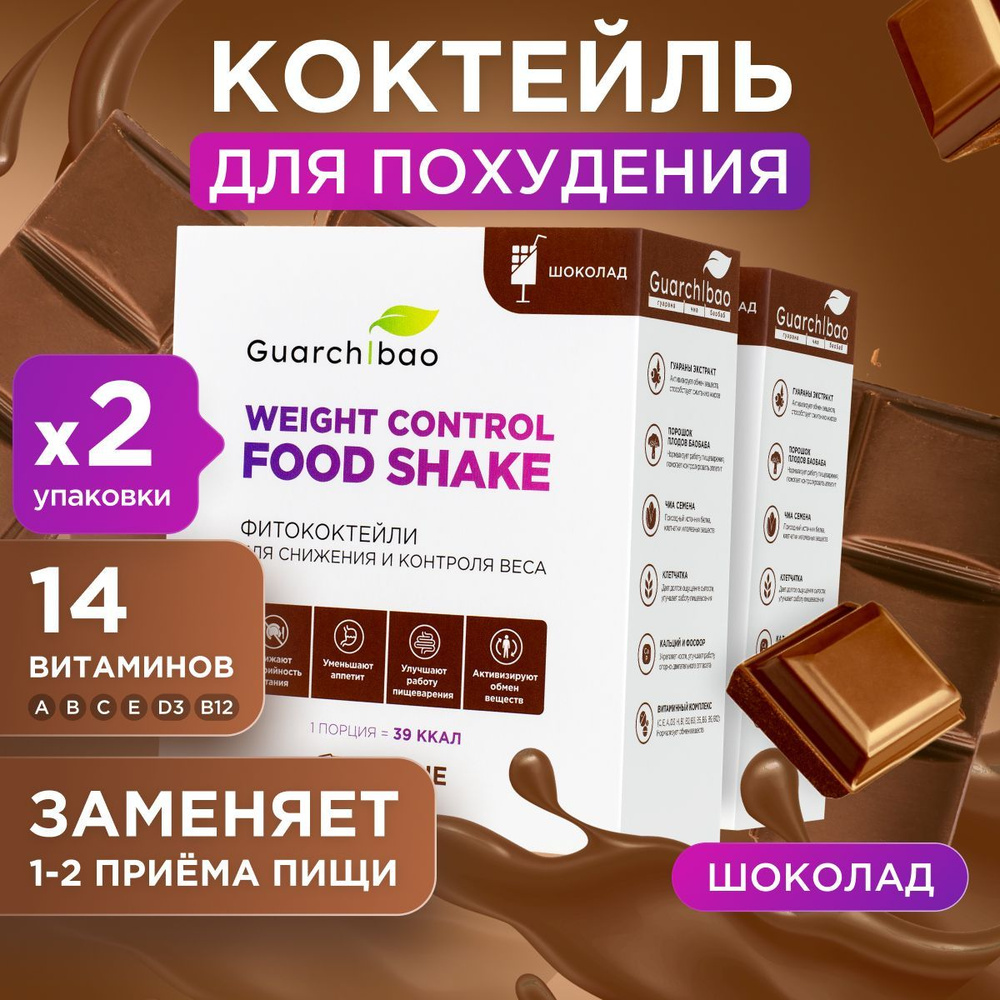 Коктейль для похудения вместо еды Guarchibao со вкусом Шоколада 2 упаковки,  низкокалорийный белковый протеиновый коктейль детокс - купить с доставкой  по выгодным ценам в интернет-магазине OZON (1489054152)