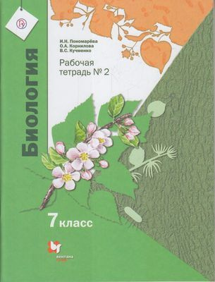 7 класс. Рабочая тетрадь. Биология. Часть 2. Пономарева И.Н., Корнилова ...