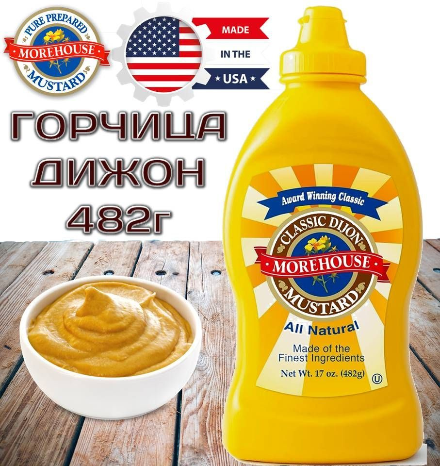 Горчица Классическая Дижонская 482г Morehouse Dijon Mustard ОРИГИНАЛ США  #1