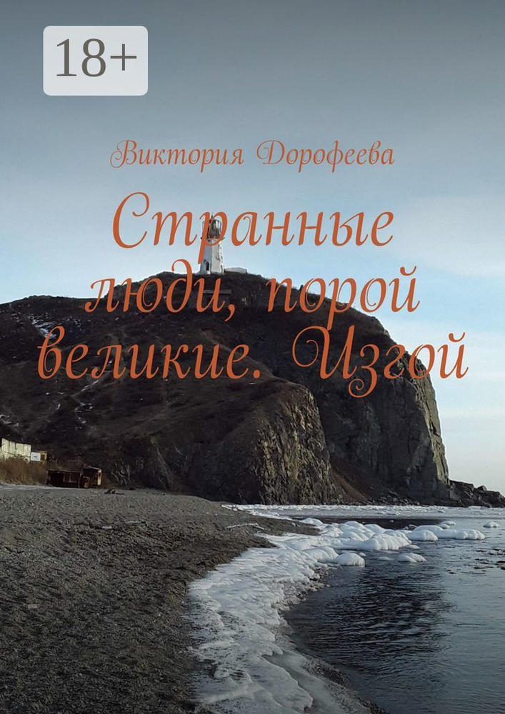 Странные люди, порой великие. Изгой | Дорофеева Виктория #1