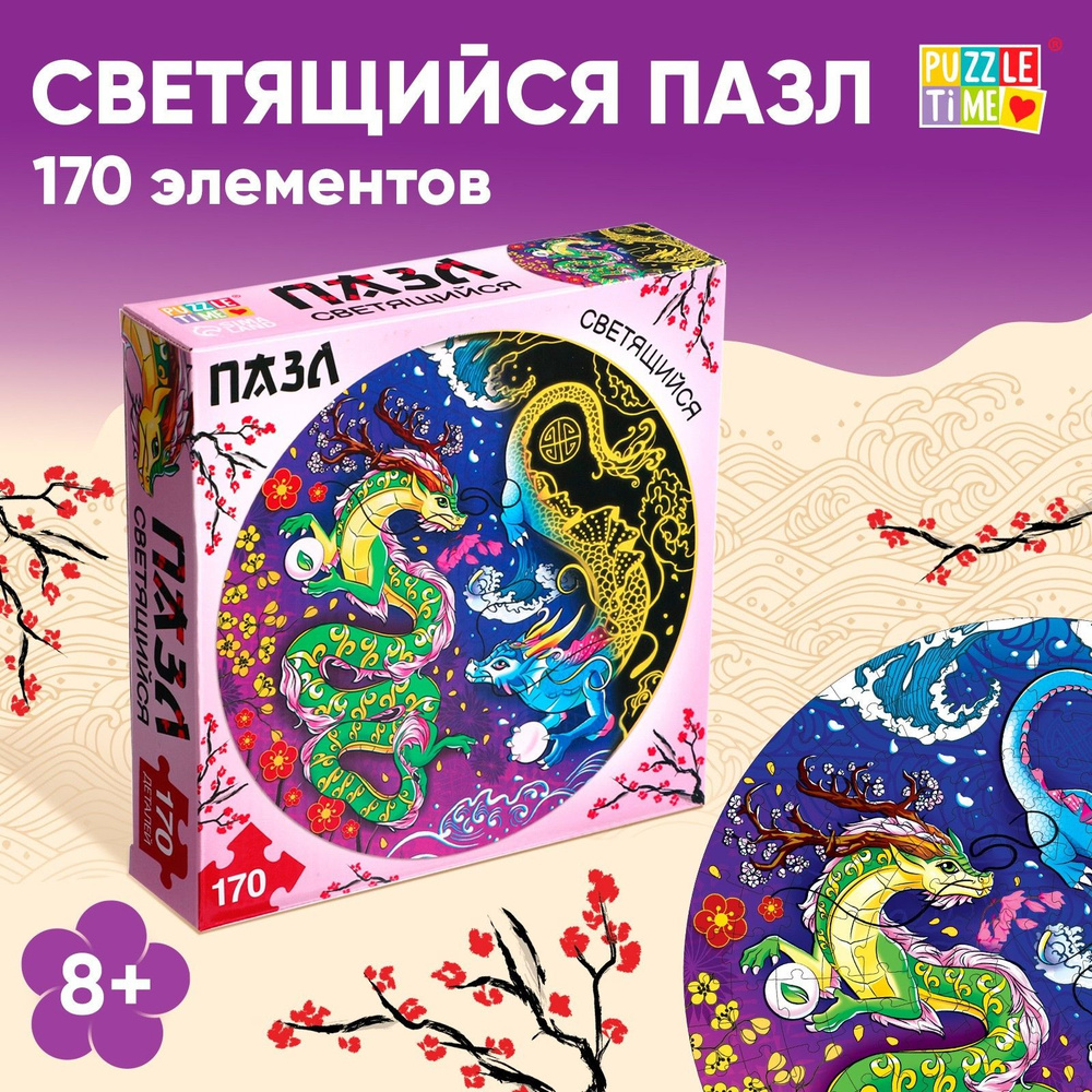 Пазлы для детей 5 лет, "Китайские драконы", светятся в темноте, 170 элементов #1