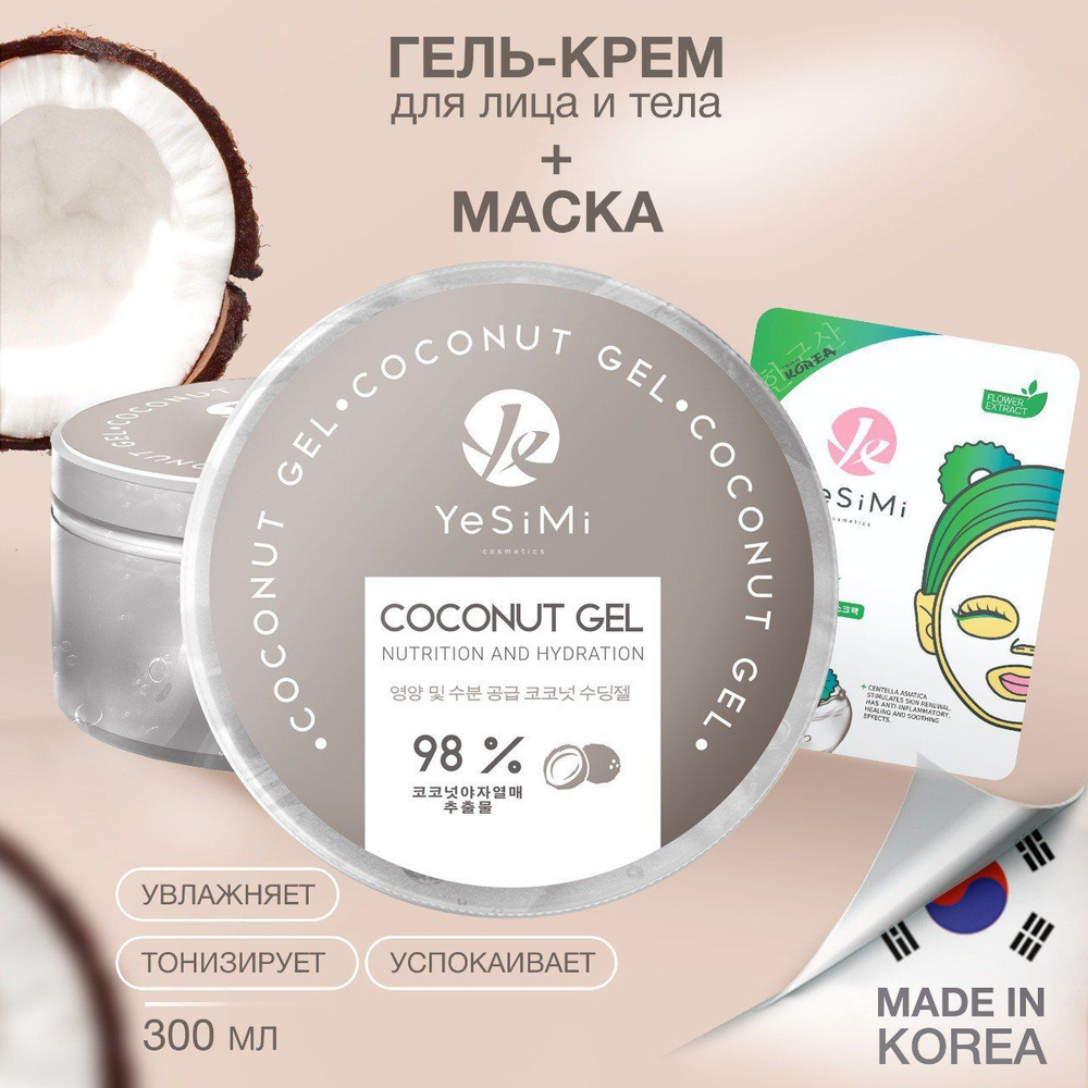 Крем гель для лица, с экстрактом кокоса, YeSiMi, 300 мл #1