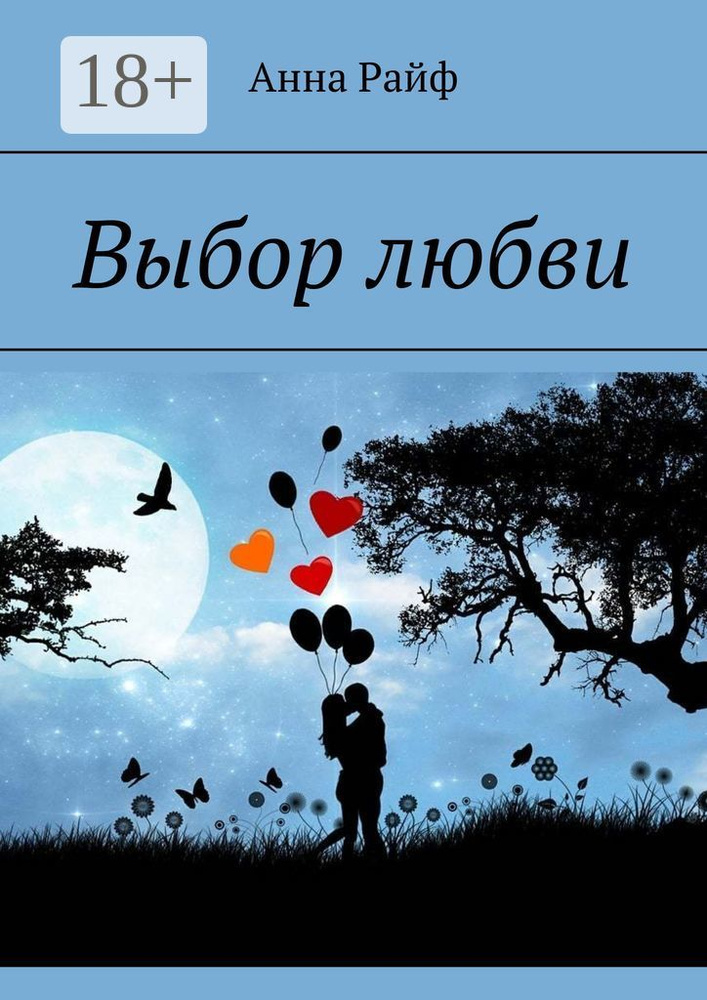 Выбор любви | Райф Анна #1
