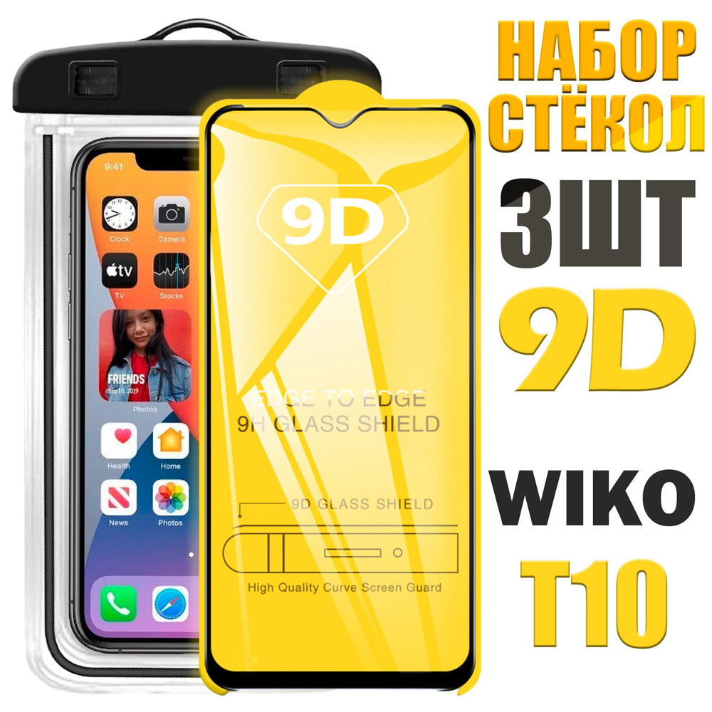 Защитное стекло 9D для Wiko T10 / Вико Т10 / КОМПЛЕКТ 3 стекла +  герметичный чехол - купить с доставкой по выгодным ценам в  интернет-магазине OZON (1216512264)