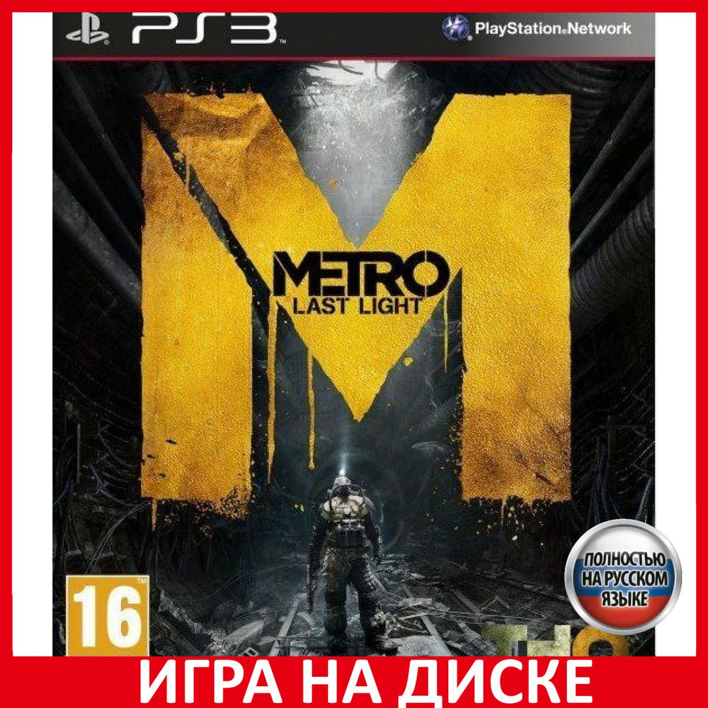 Игра Metro Last Light Метро 2033 Лу (PlayStation 3, Русская версия) купить  по низкой цене с доставкой в интернет-магазине OZON (307261890)