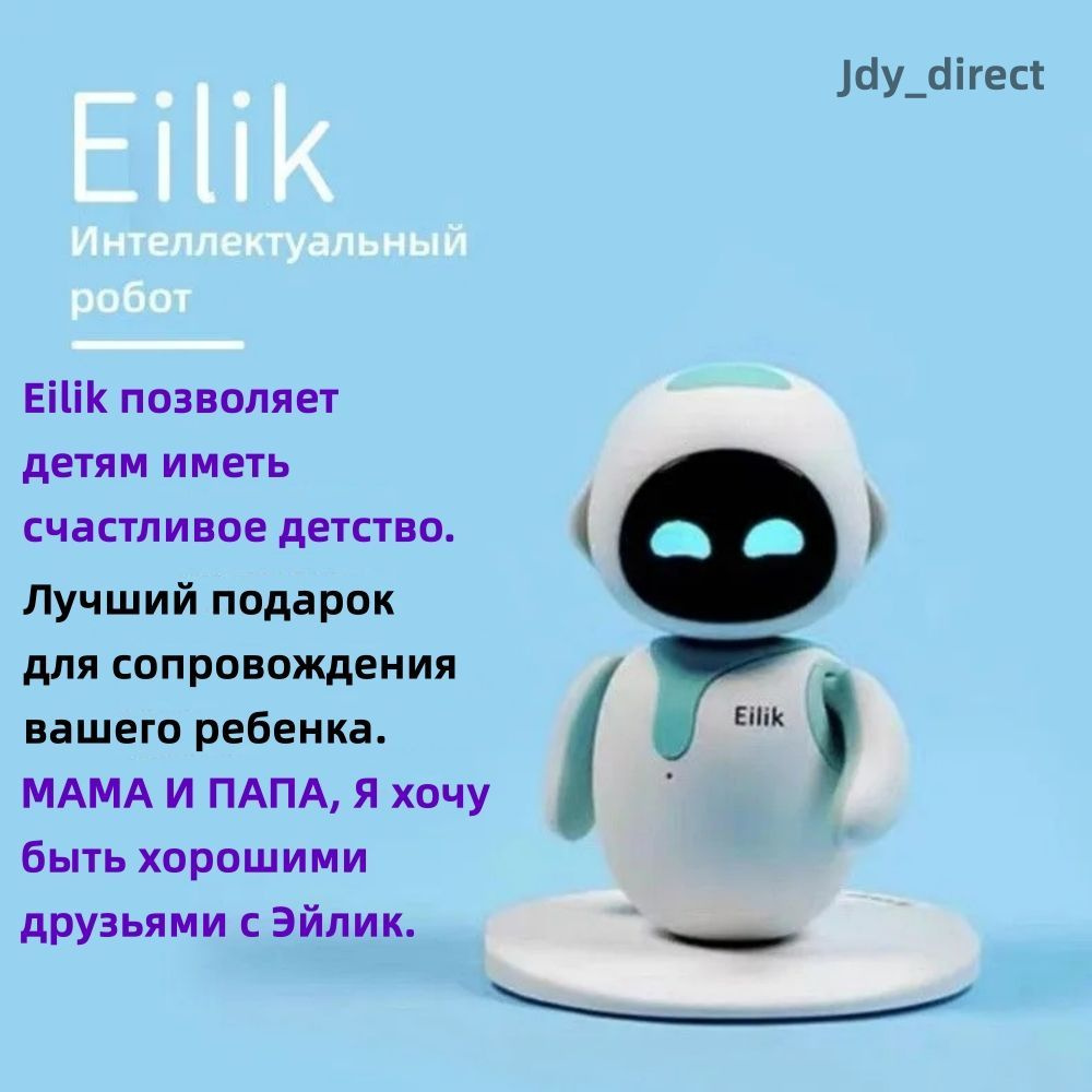 Робот eilik / Умные интерактивные игрушки для детей, Eilik Smart  Programming AI Robot - купить с доставкой по выгодным ценам в  интернет-магазине OZON (1274963398)