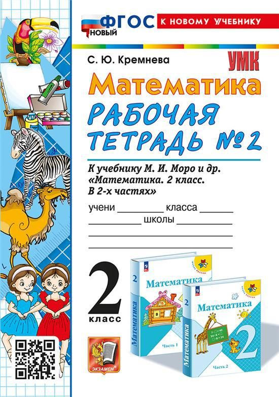 2 кл. Часть 2. Математика. Рабочая тетрадь (к уч. Моро). НОВЫЙ (к ...