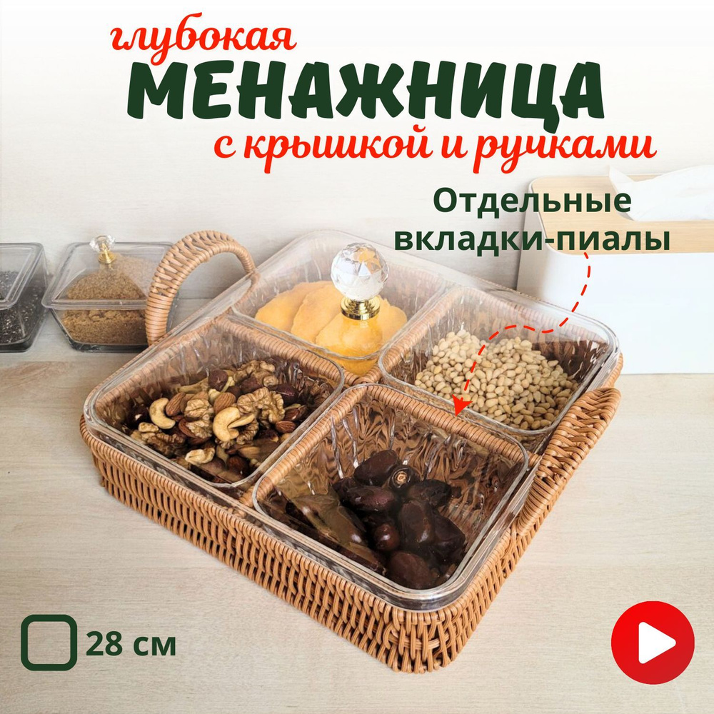 Менажница с крышкой квадратная глубокая, 4 секции