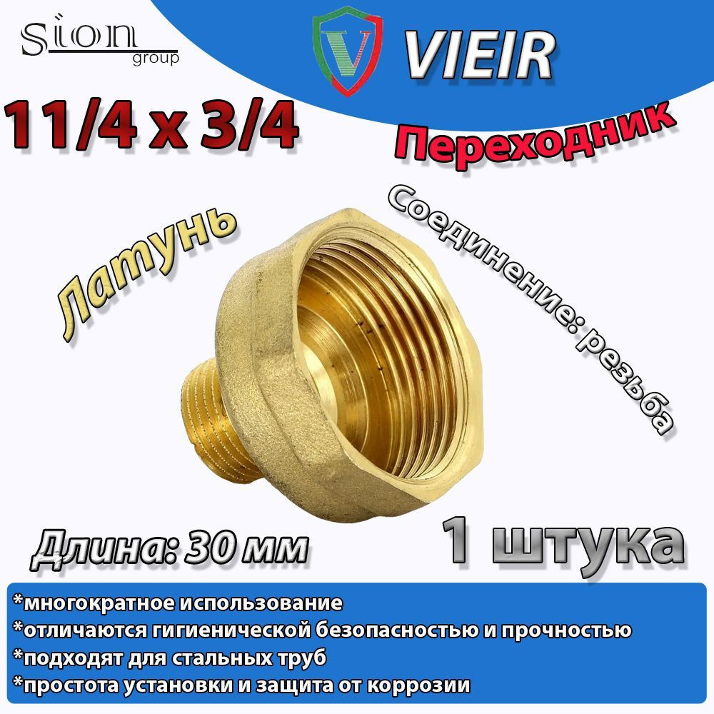 переходник 1 1/4х3/4 латунь, SFH64 - купить по выгодной цене в интернет ...