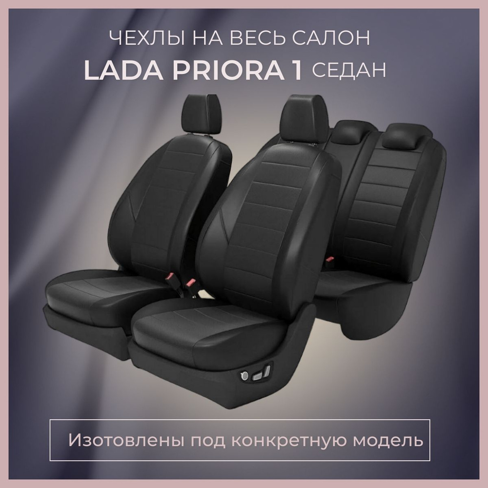 Чехлы на сиденья LADA PRIORA 1 SEDAN / Авточехлы ЛАДА ПРИОРА 1 СЕДАН -  купить с доставкой по выгодным ценам в интернет-магазине OZON (1216944402)