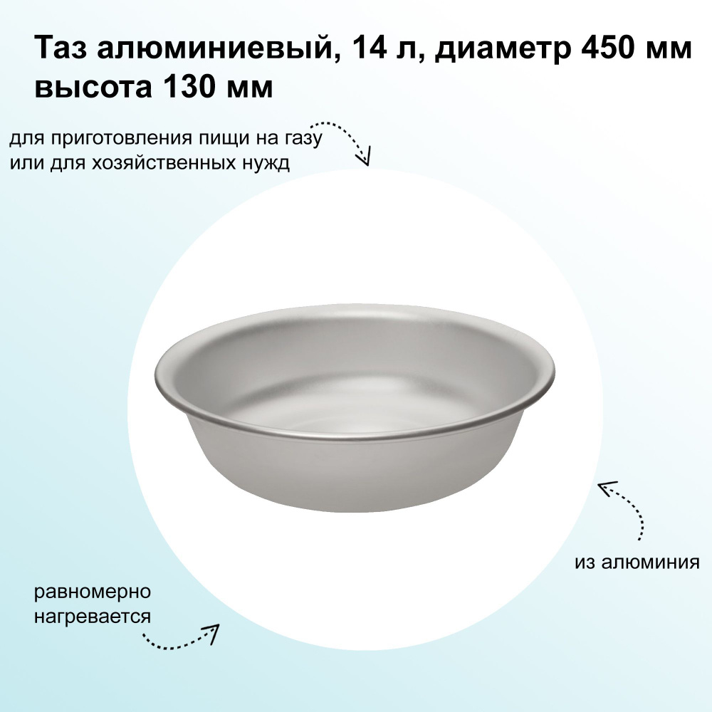 Таз алюминиевый, 14 л, диаметр 450 мм высота 130 мм, широко используется в домашнем хозяйстве для самых #1