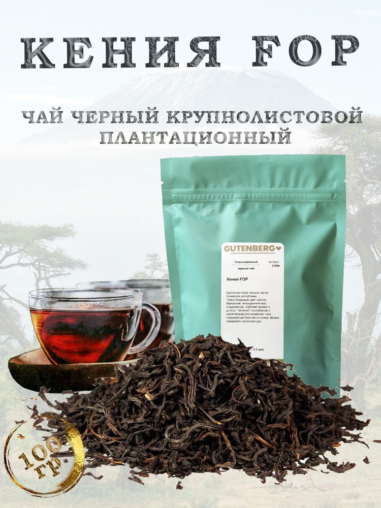 Чай чёрный "Кения FOP" крупнолистовой плантационный 100г Gutenberg  #1