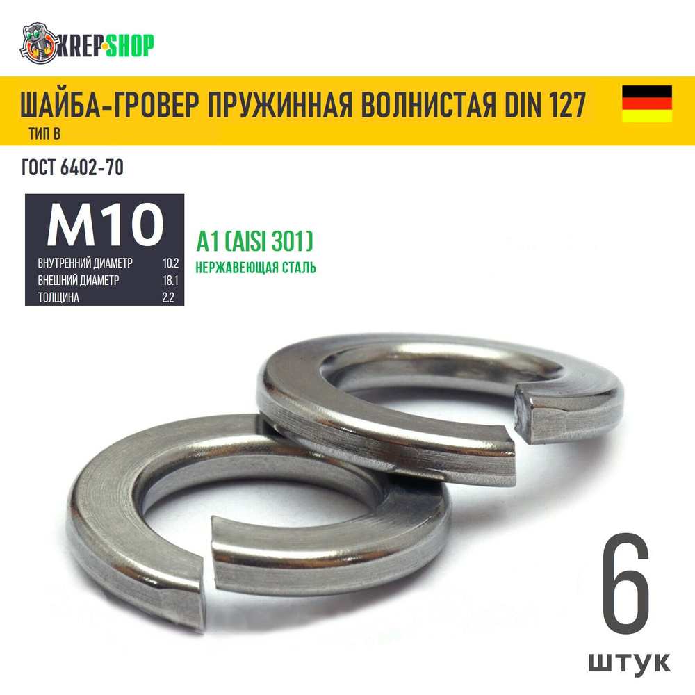 Шайба-гровер Ф10(M10) нерж. А1 DIN 127B, 6 шт #1