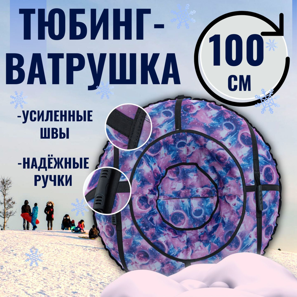 Ватрушка Тюбинг для катания 100см Оксфорд #1