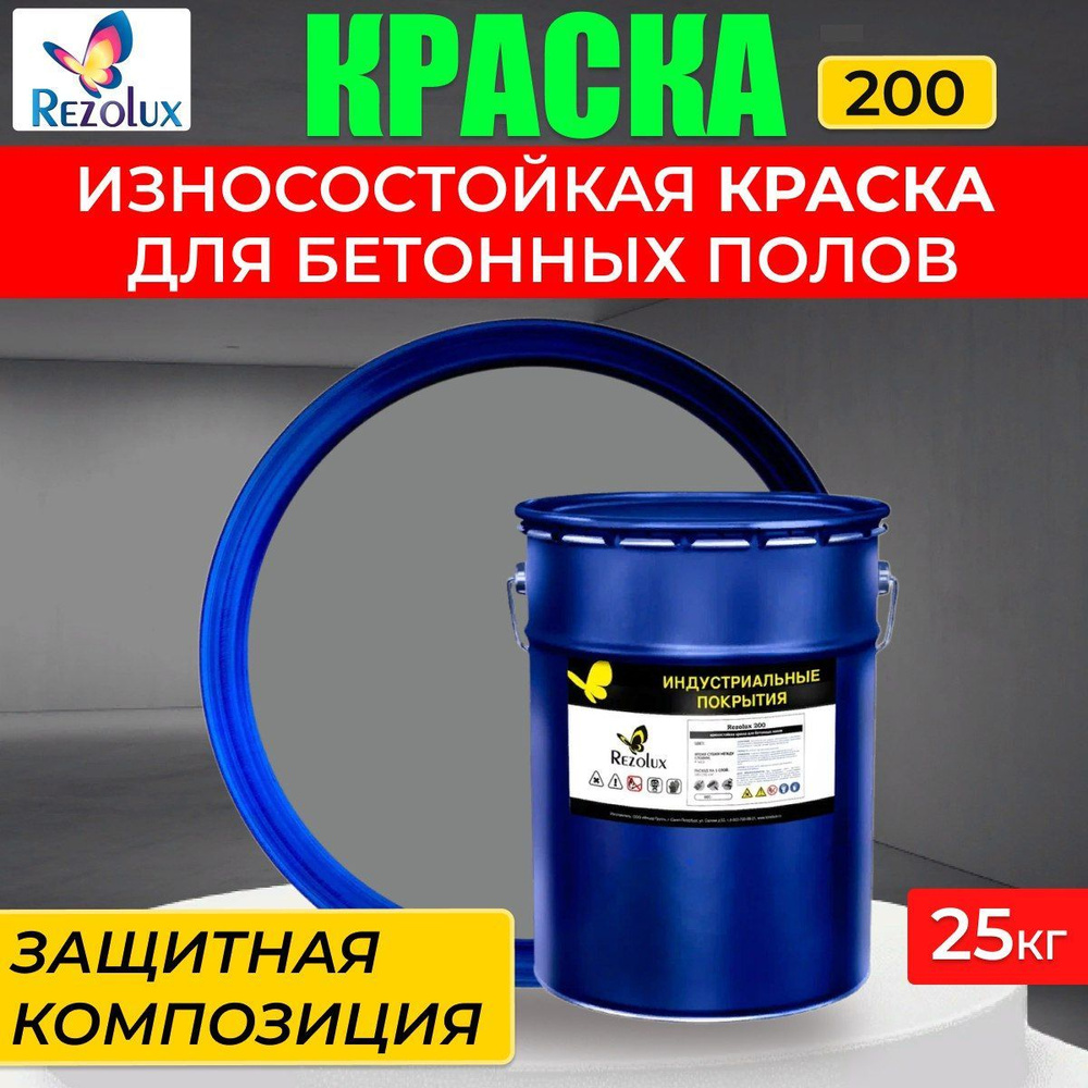 Высококачественная краска для защиты бетонных полов 25 кг., Rezolux 200, особопрочная, моющаяся, влагостойкая, #1