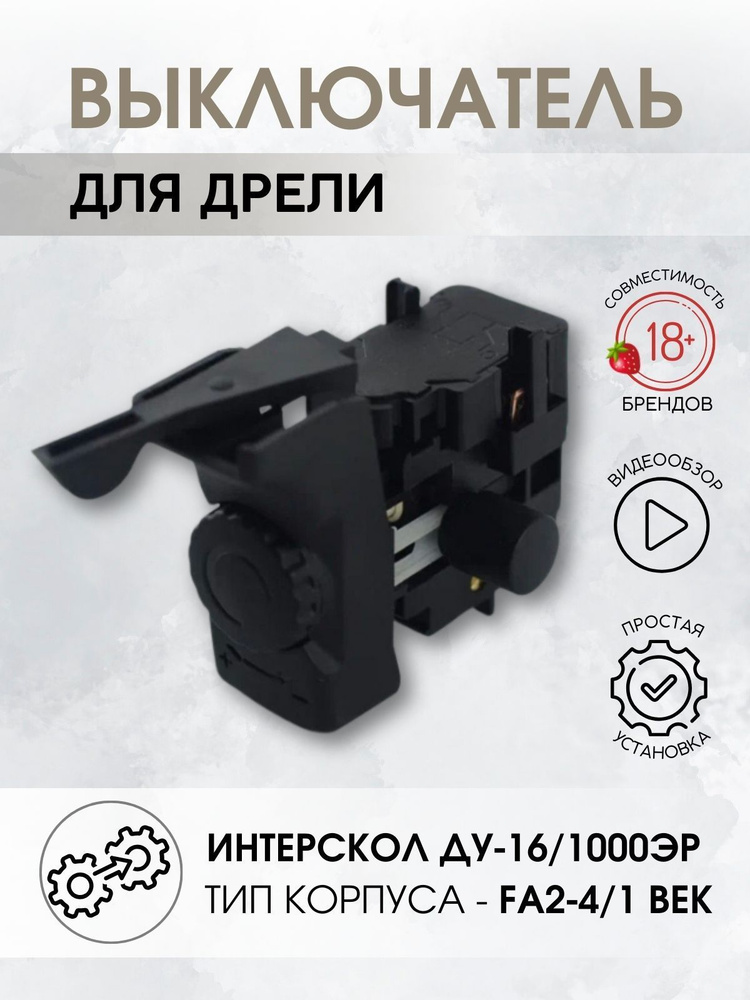 Выключатель для дрели Интерскол ДУ-1000 реверс регулятор оборотов FA2-4 ...