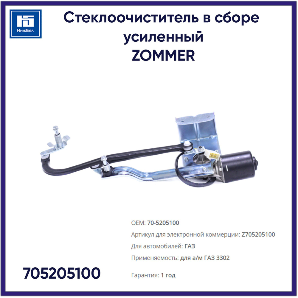 Стеклоочиститель ГАЗ 3302 в сборе усиленный ZOMMER 705205100 - ZOMMER ...