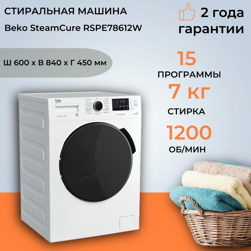 Стиральная машина Beko RSPE78612W, белый - купить по выгодной цене в  интернет-магазине OZON (855464458)