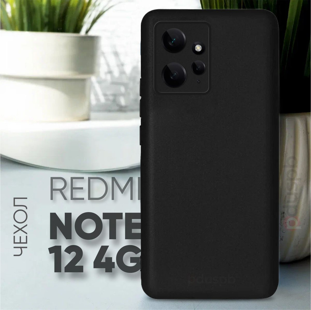 Черный чехол №80 для Xiaomi Redmi Note 12 4G / противоударный матовый black  бампер клип-кейс с защитой камеры на Ксиоми Редми ноут 12 4г - купить с  доставкой по выгодным ценам в интернет-магазине OZON (1218660941)