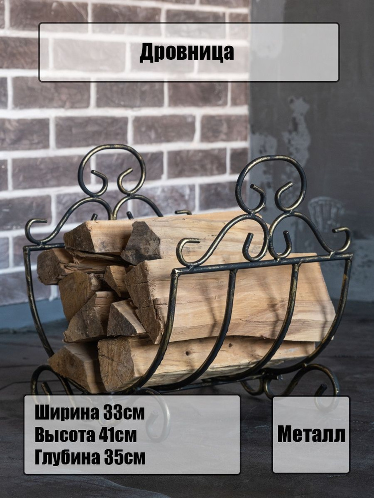 Дровница, решетка металлическая кованая для бани и камина под дрова для дома и улицы, Laptev,цвет черно-золотой, #1